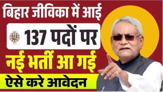 Bihar Jeevika New Vacancy 2025