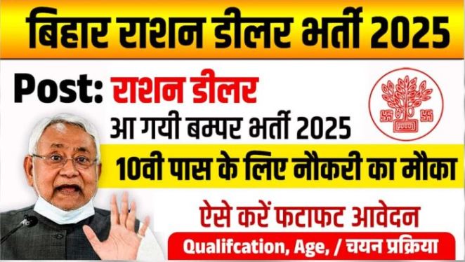 Bihar Ration Dealer Bharti 2025