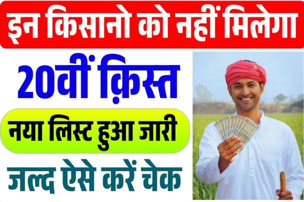 PM Kisan 20th Installment List 2025