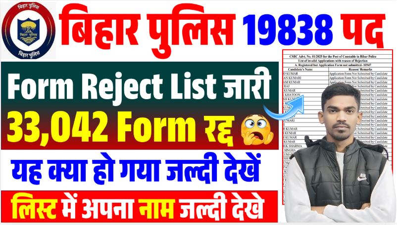 Bihar Police Rejected List 2025