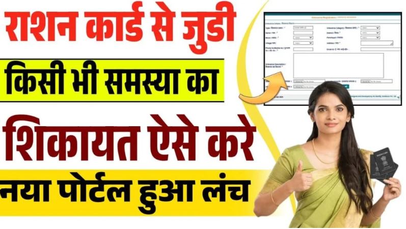 Bihar Ration Dealer ki shikayat kaise kare