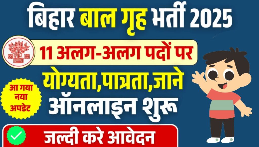 Jila Baal Grih Vacancy 2025