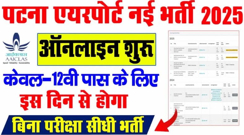 Patna Airport Vacancy 2025